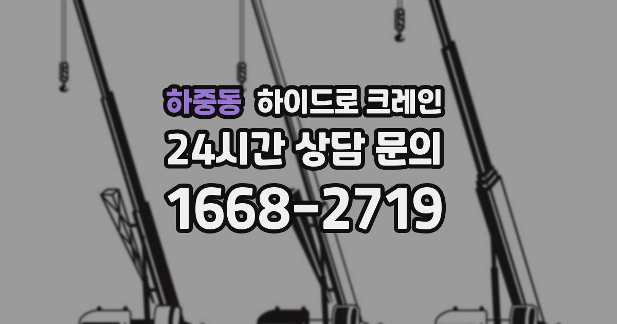 하중동 하이드로 크레인