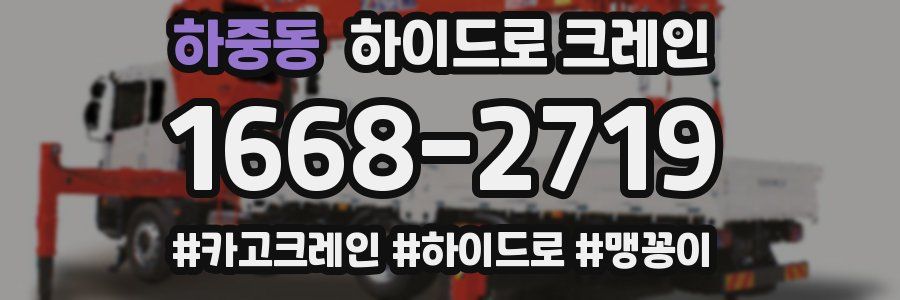 하중동 하이드로 크레인