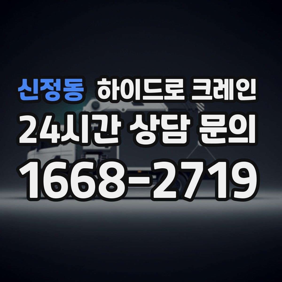 신정동 하이드로 크레인 작업 중 지면 침하가 보이면 대처