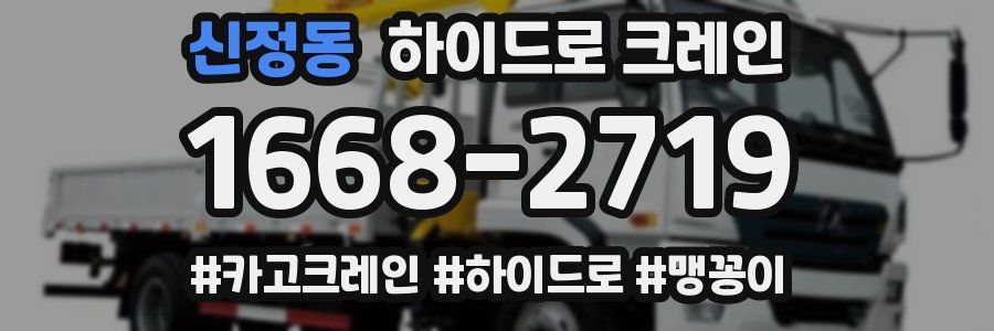 신정동 하이드로 크레인