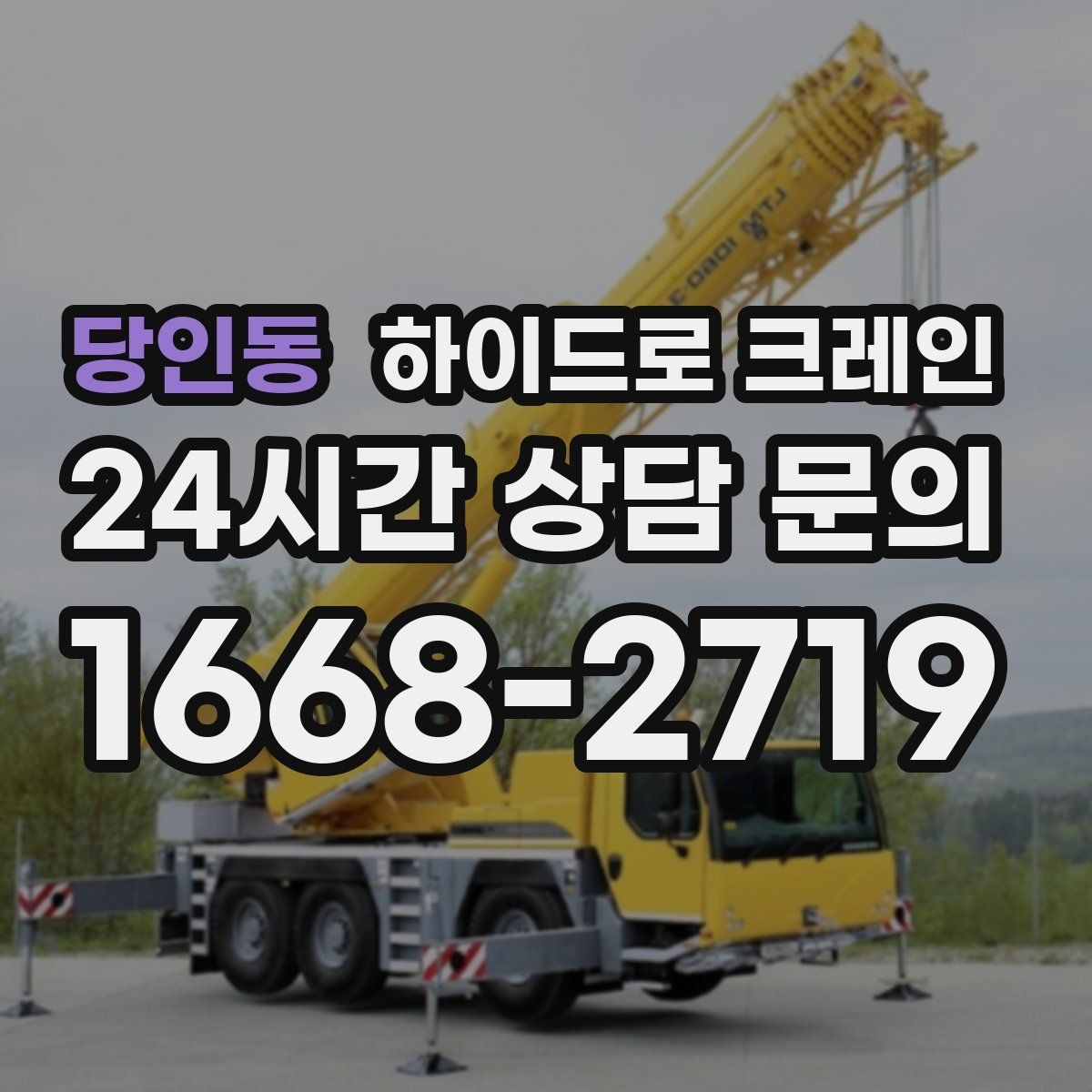 당인동 하이드로 크레인 작업 전에 이것만 확인하면 안전합니다