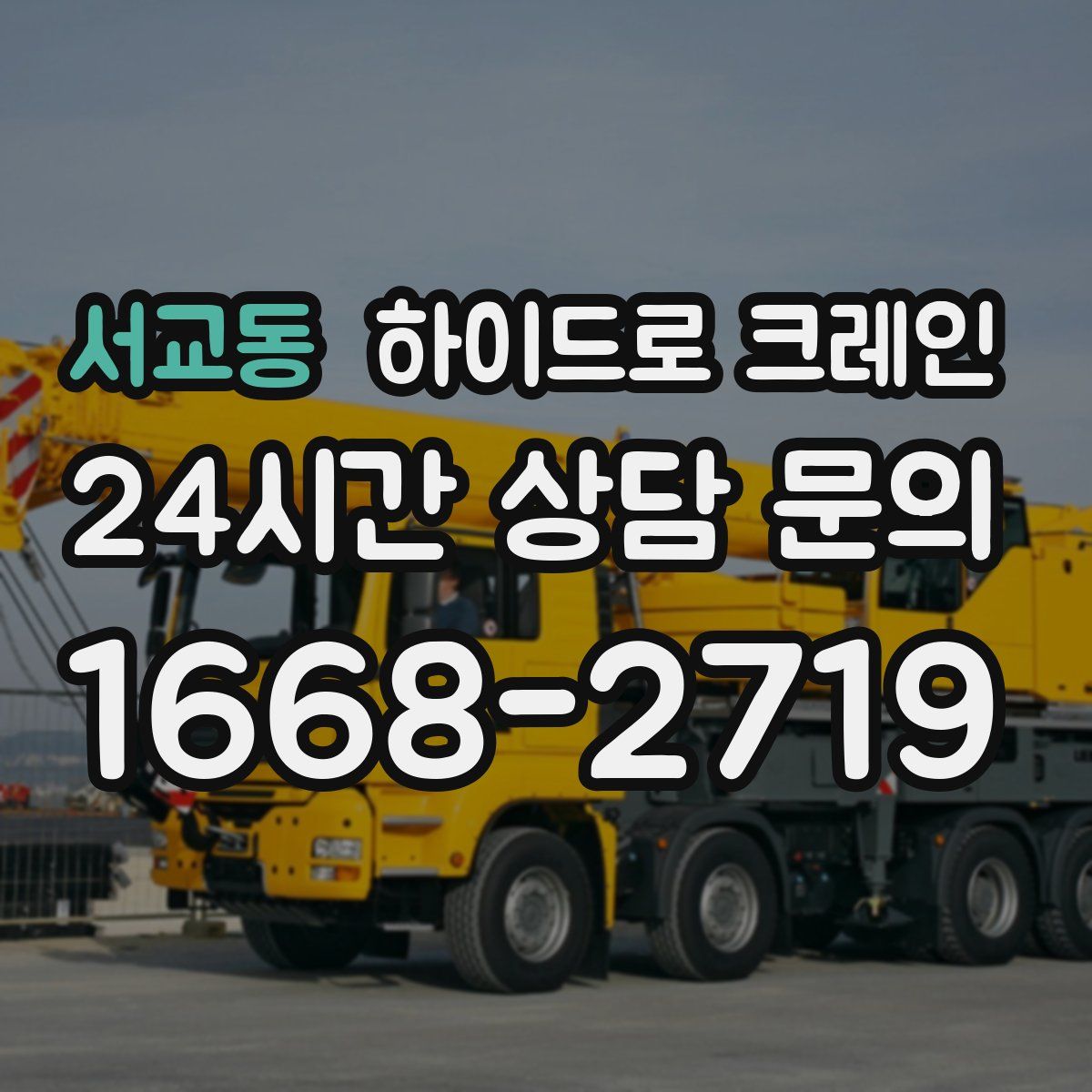 서교동 하이드로 크레인