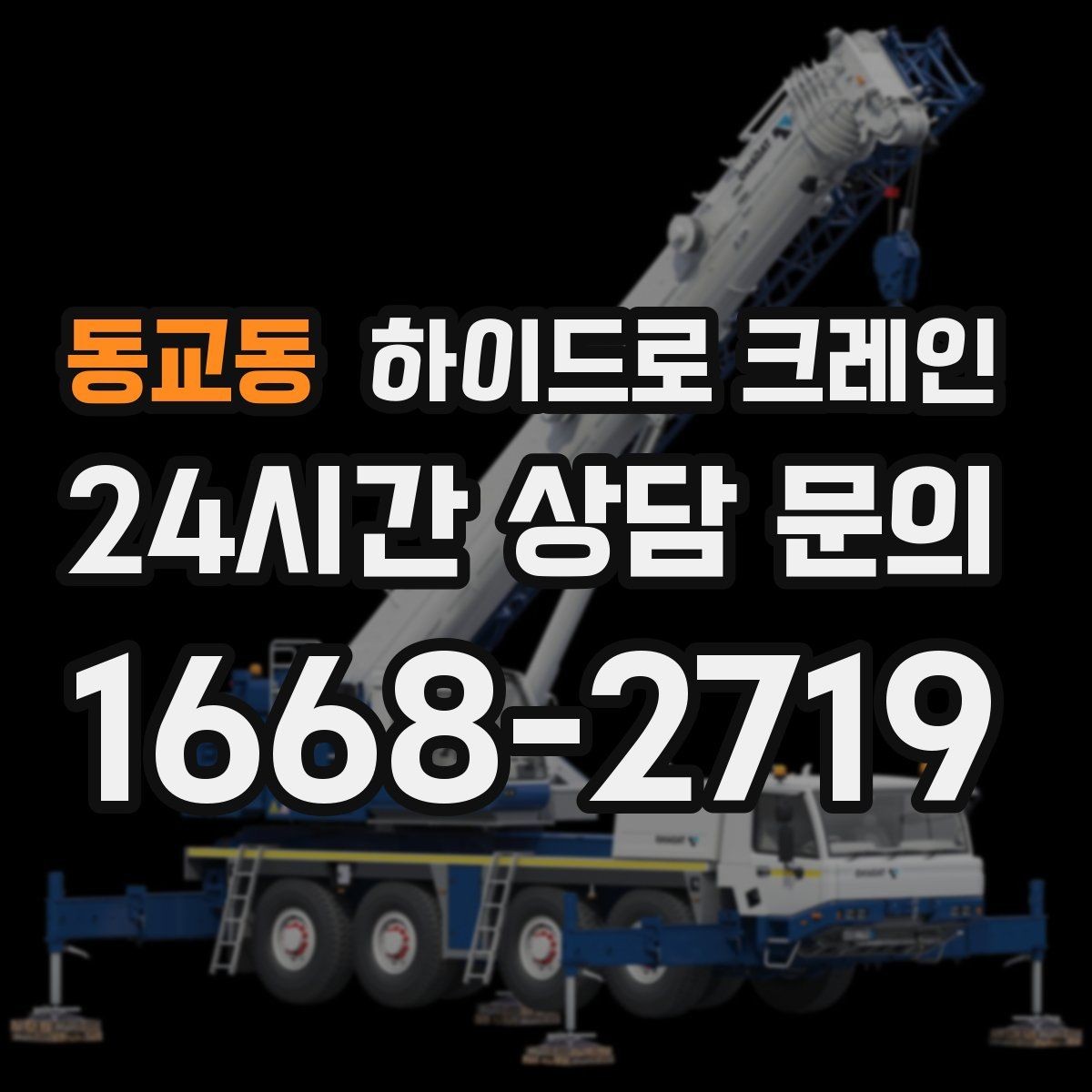 동교동 하이드로 크레인 대형 화분·조경 자재 이동이 필요할 때