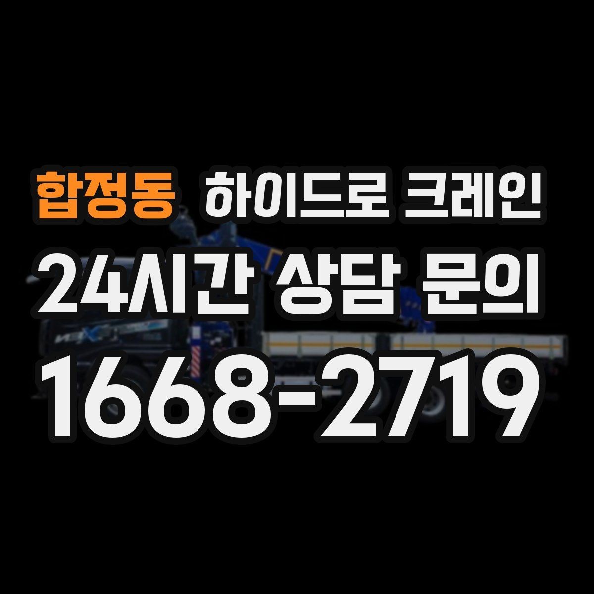 합정동 하이드로 크레인 작업 반경을 모르겠다면 간단 계산법