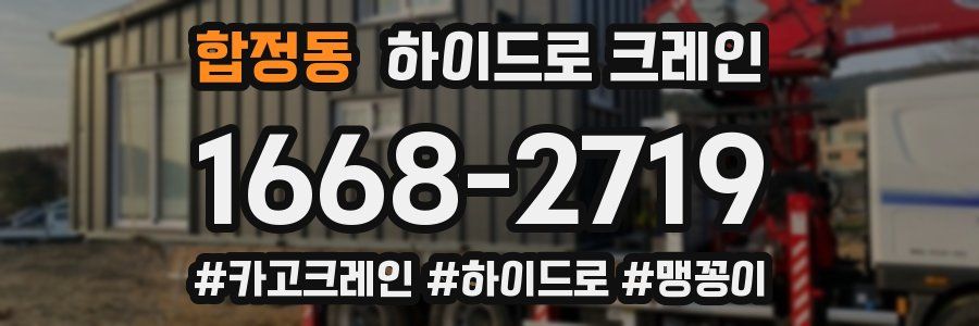 합정동 하이드로 크레인