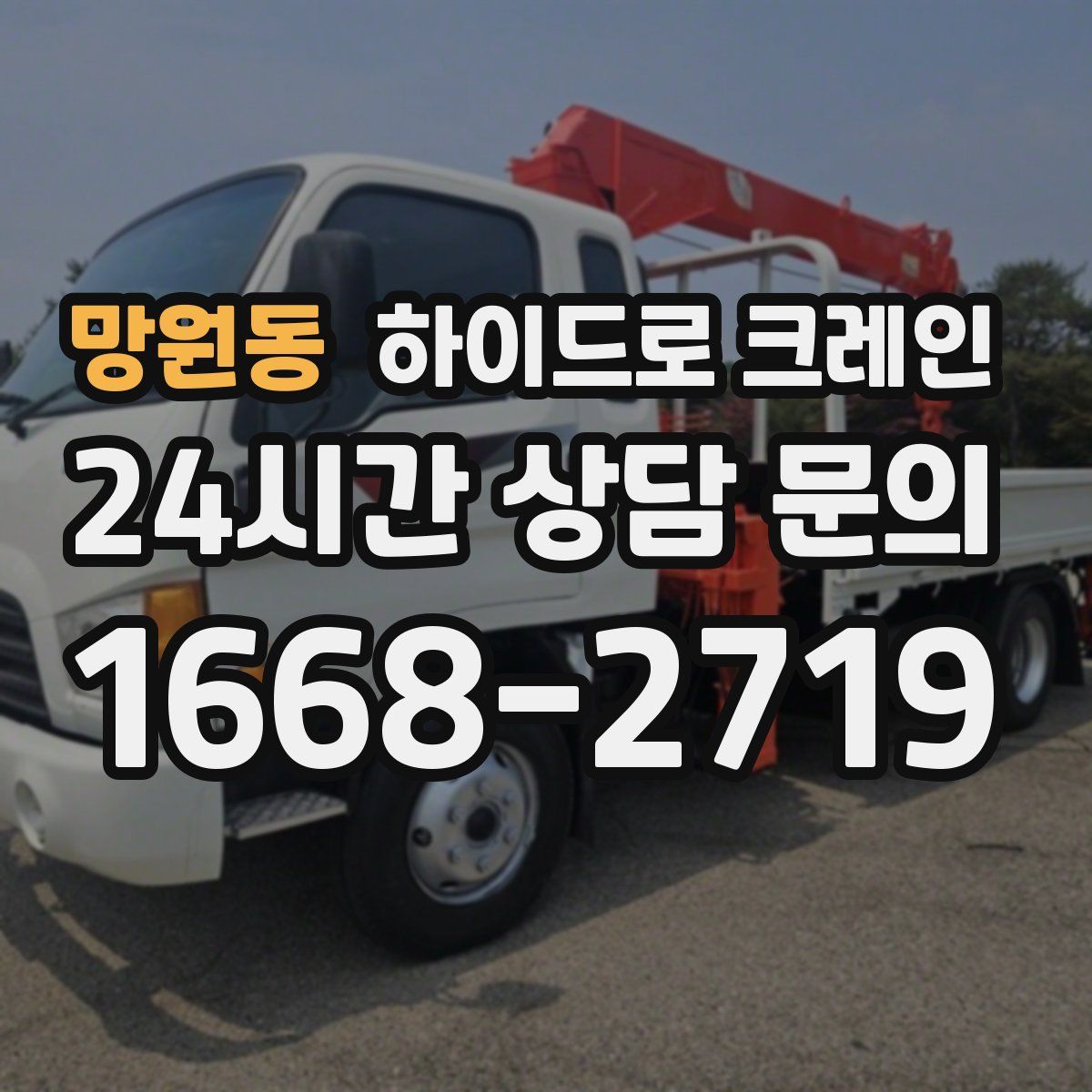 망원동 하이드로 크레인