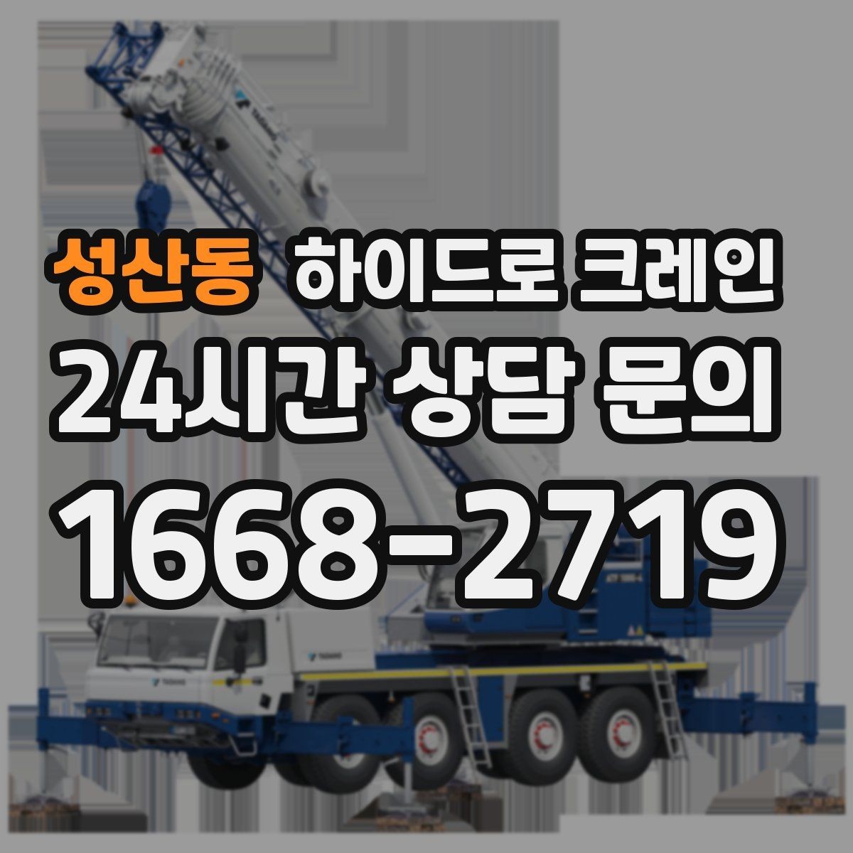 성산동 하이드로 크레인 현장 사진만 있어도 상담이 빨라집니다