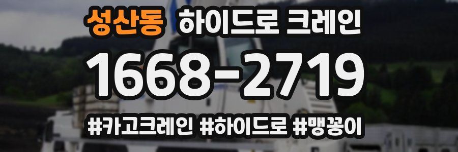 성산동 하이드로 크레인