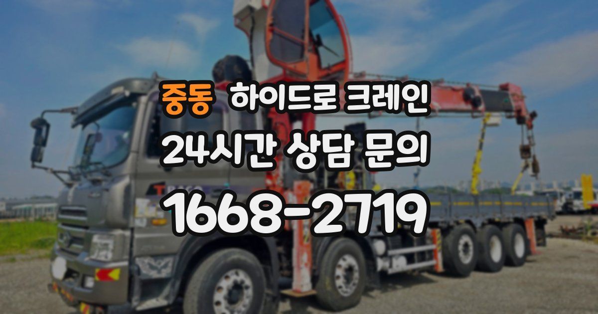 중동 하이드로 크레인