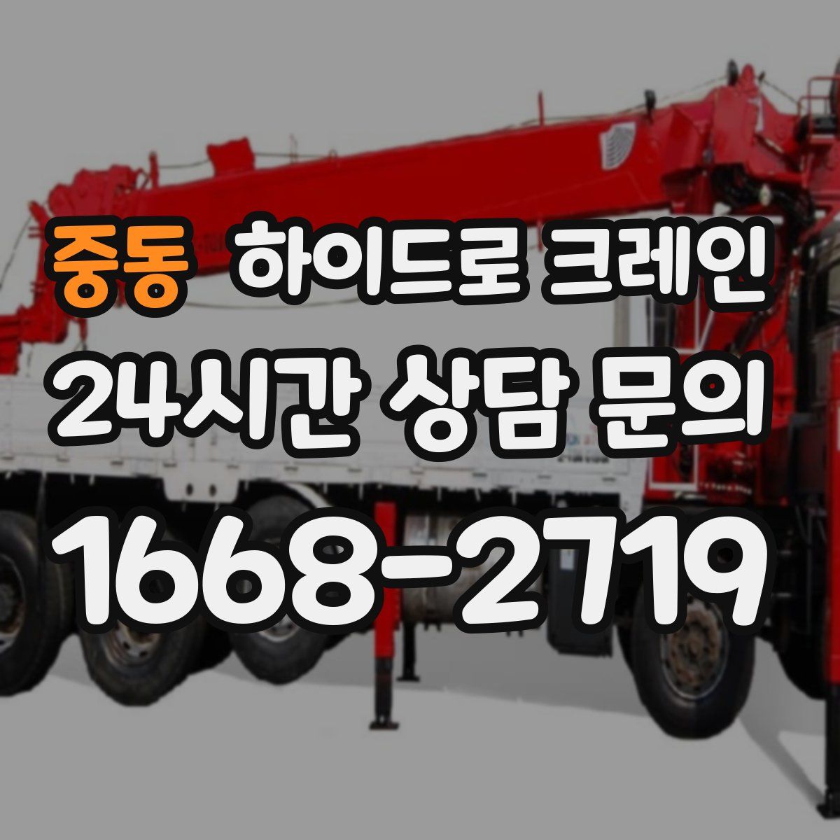 중동 하이드로 크레인