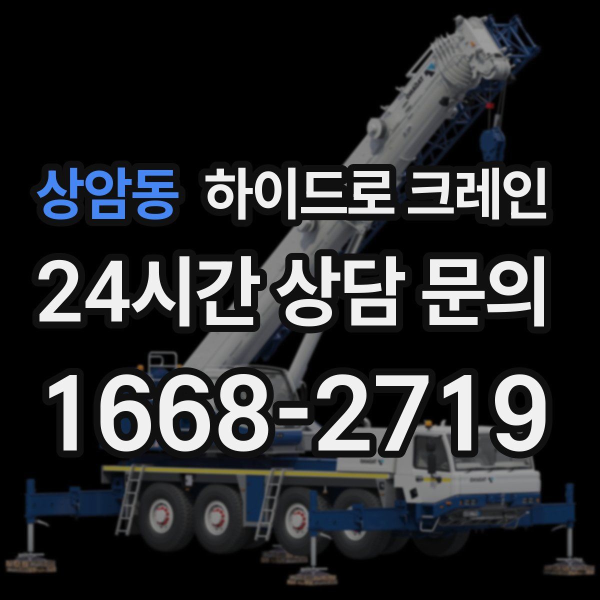 상암동 하이드로 크레인