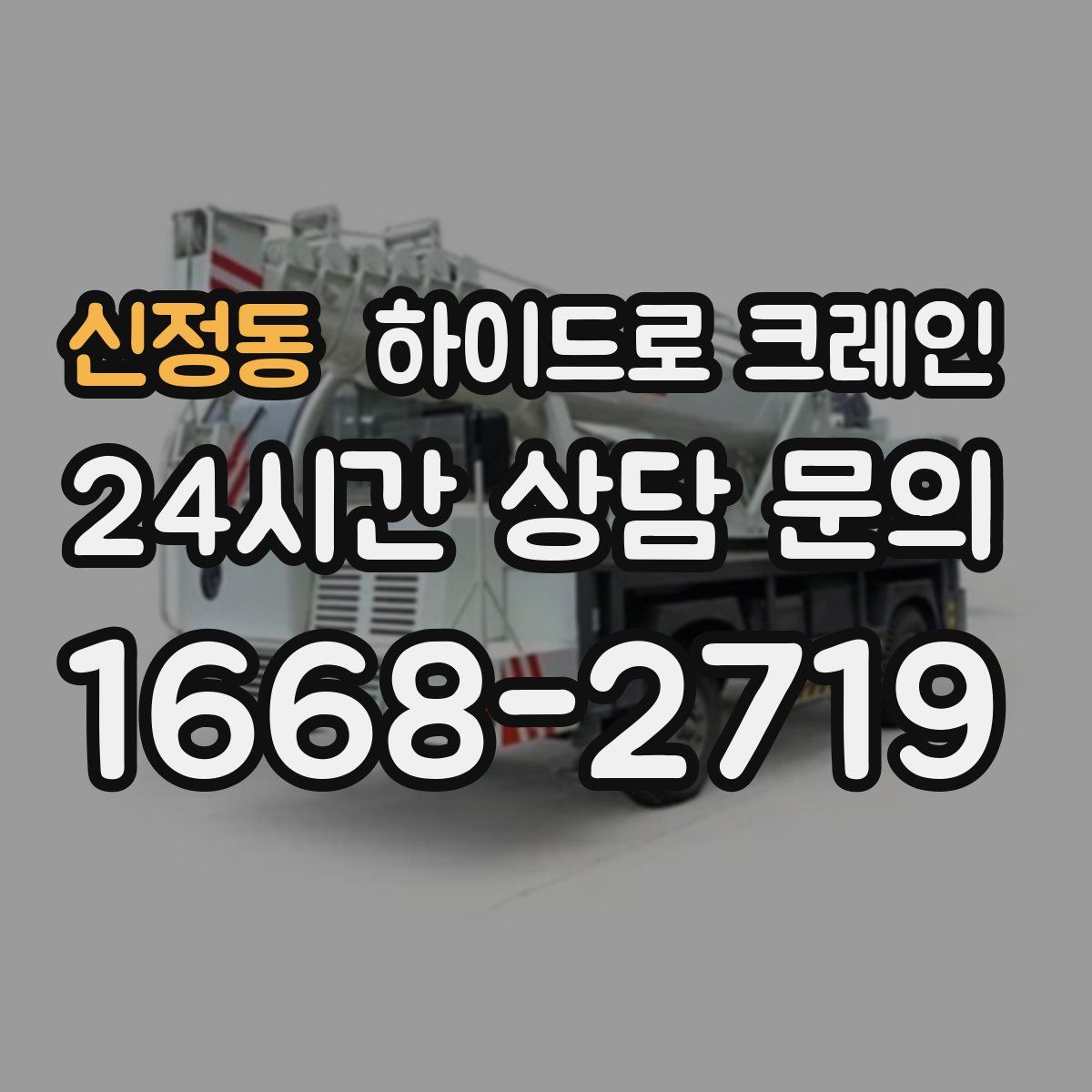 신정동 하이드로 크레인