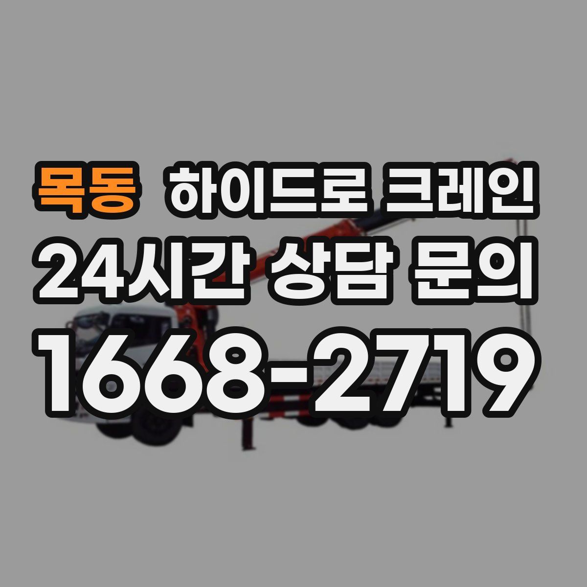 목동 하이드로 크레인