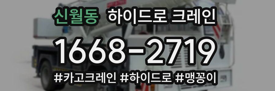 신월동 하이드로 크레인