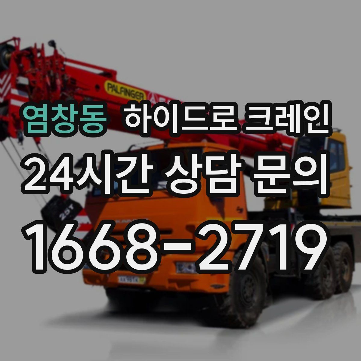 염창동 하이드로 크레인 아웃트리거 설치가 핵심인 이유