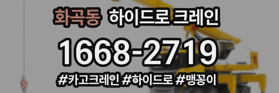 화곡동 하이드로 크레인