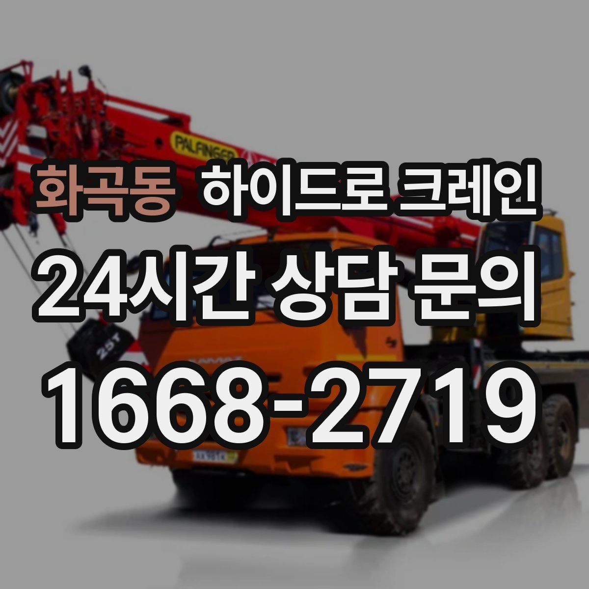 화곡동 하이드로 크레인