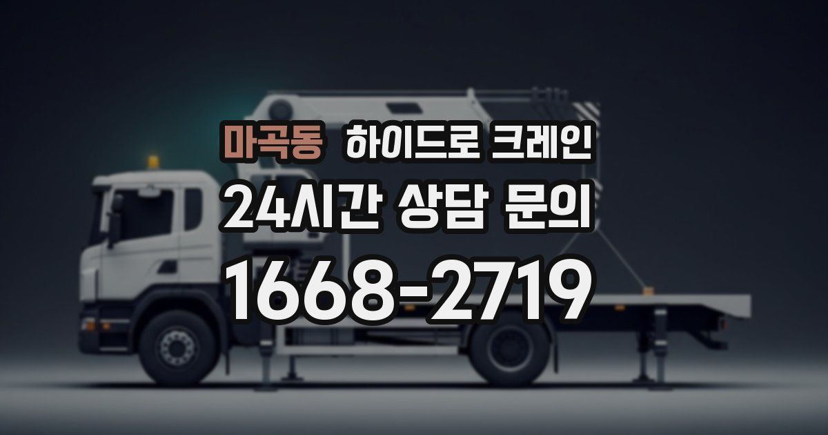 마곡동 하이드로 크레인