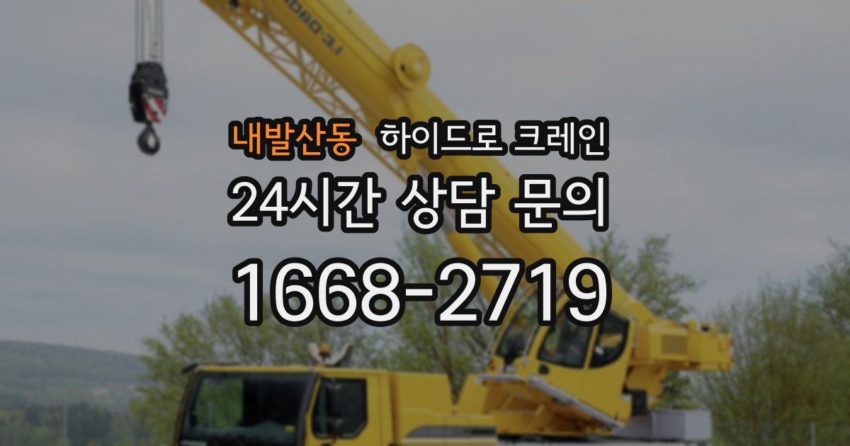 내발산동 하이드로 크레인