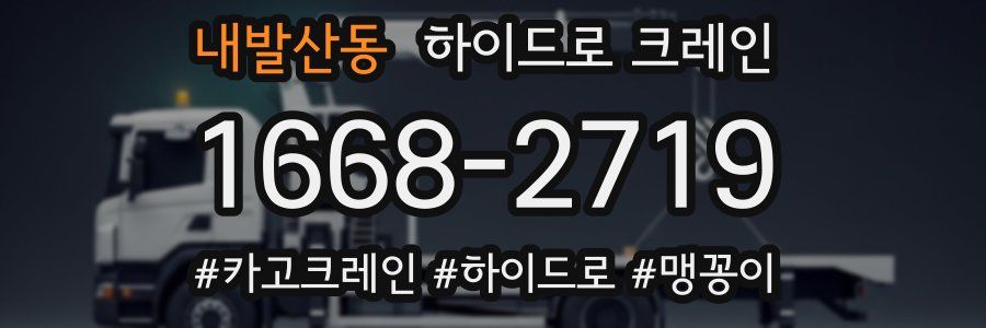 내발산동 하이드로 크레인