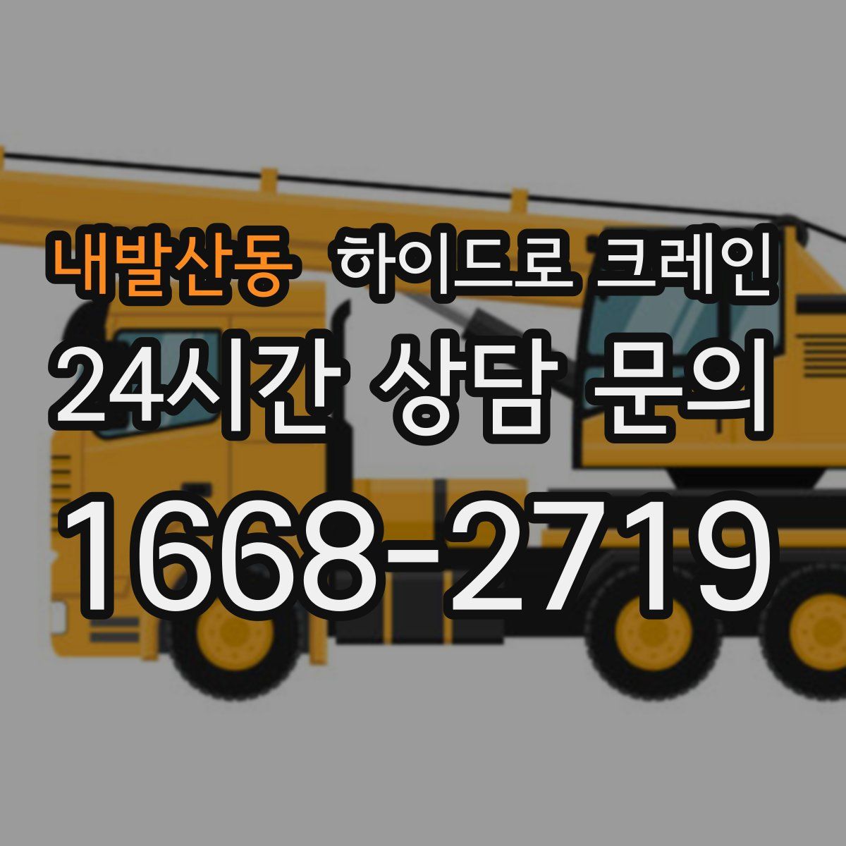 내발산동 하이드로 크레인