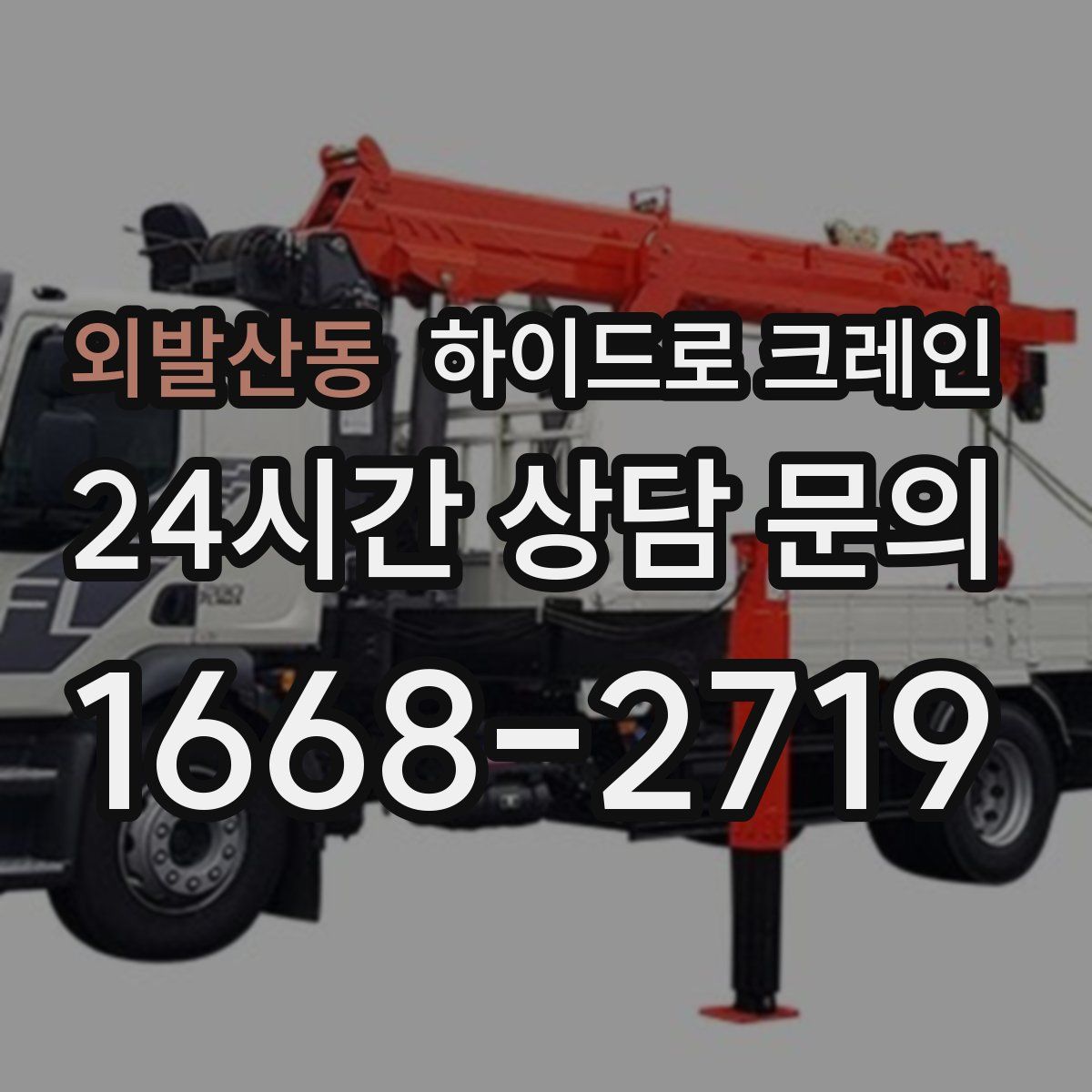 외발산동 하이드로 크레인