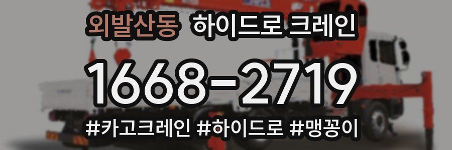 외발산동 하이드로 크레인
