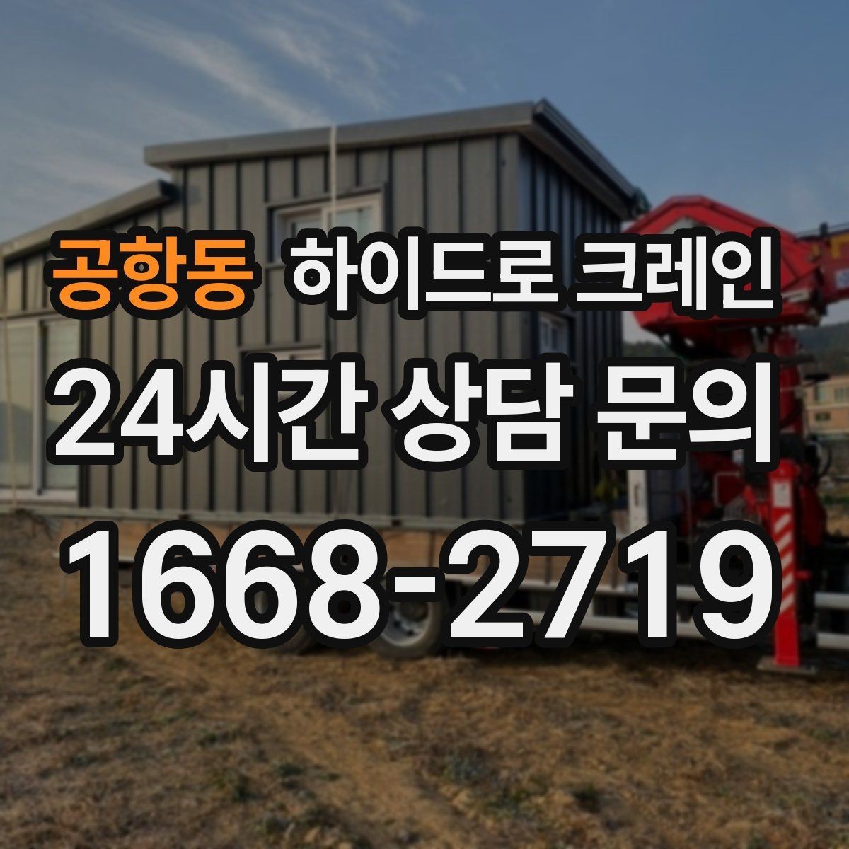 공항동 하이드로 크레인 도심 현장 작업을 안전하게 진행하는 요령
