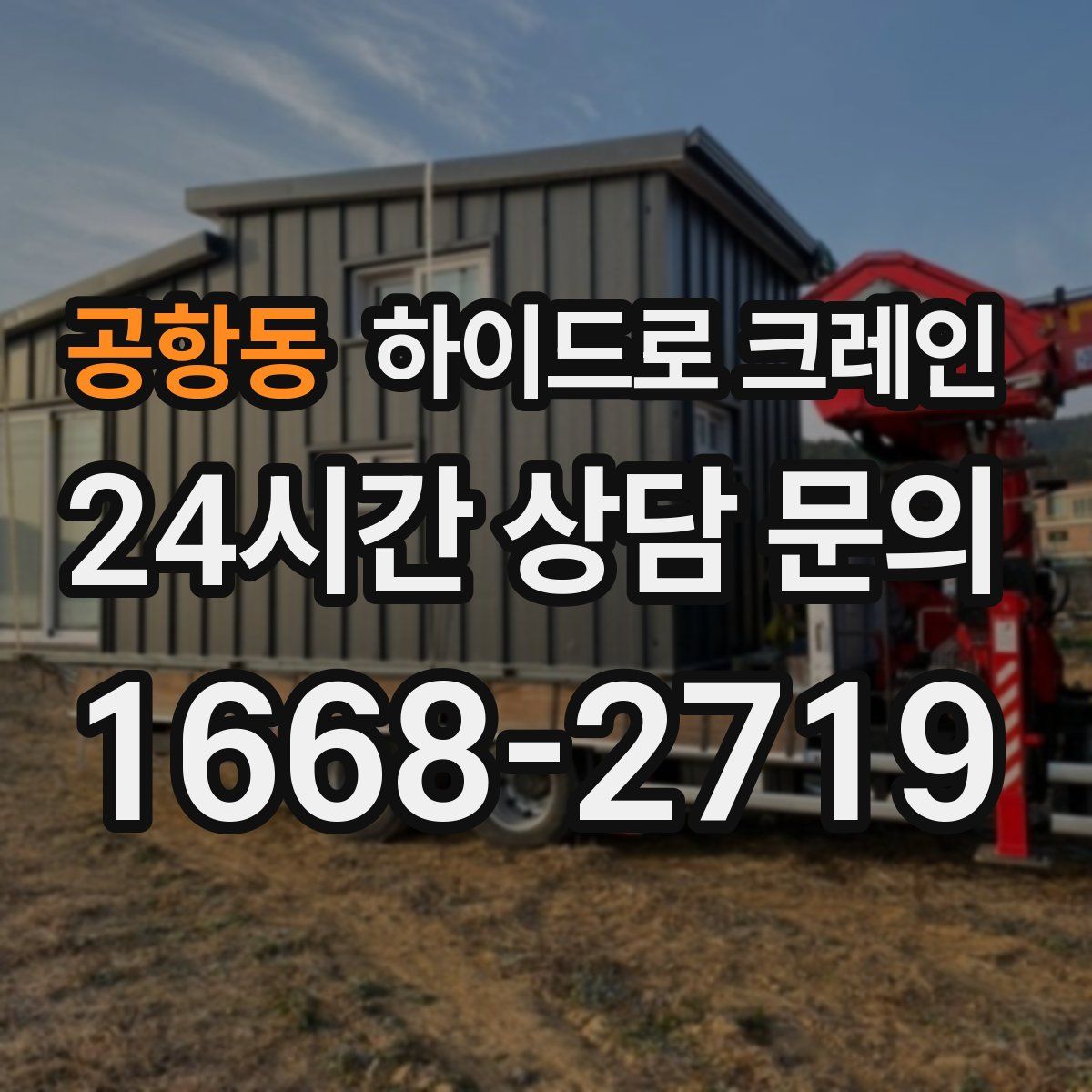 공항동 하이드로 크레인