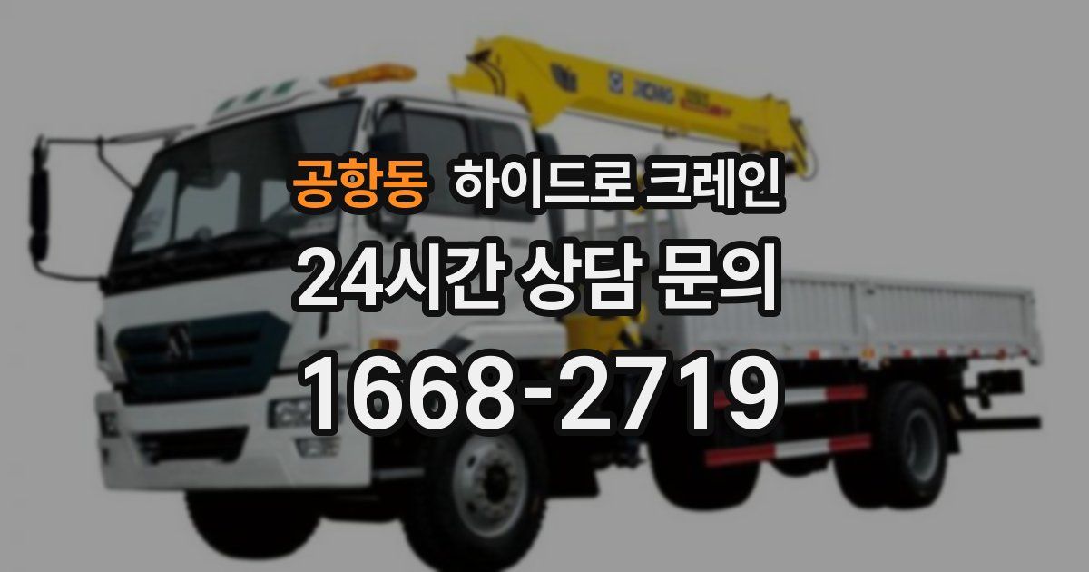 공항동 하이드로 크레인