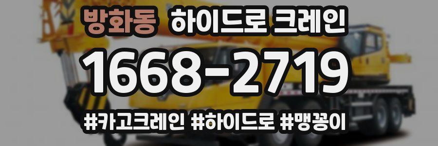 방화동 하이드로 크레인
