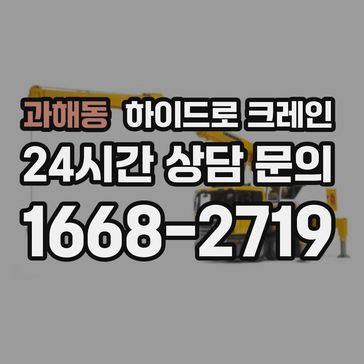 과해동 하이드로 크레인 좁은 진입로 작업이 필요할 때 체크