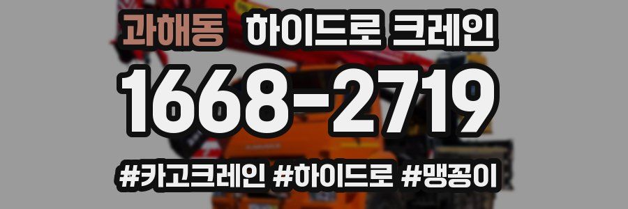 과해동 하이드로 크레인