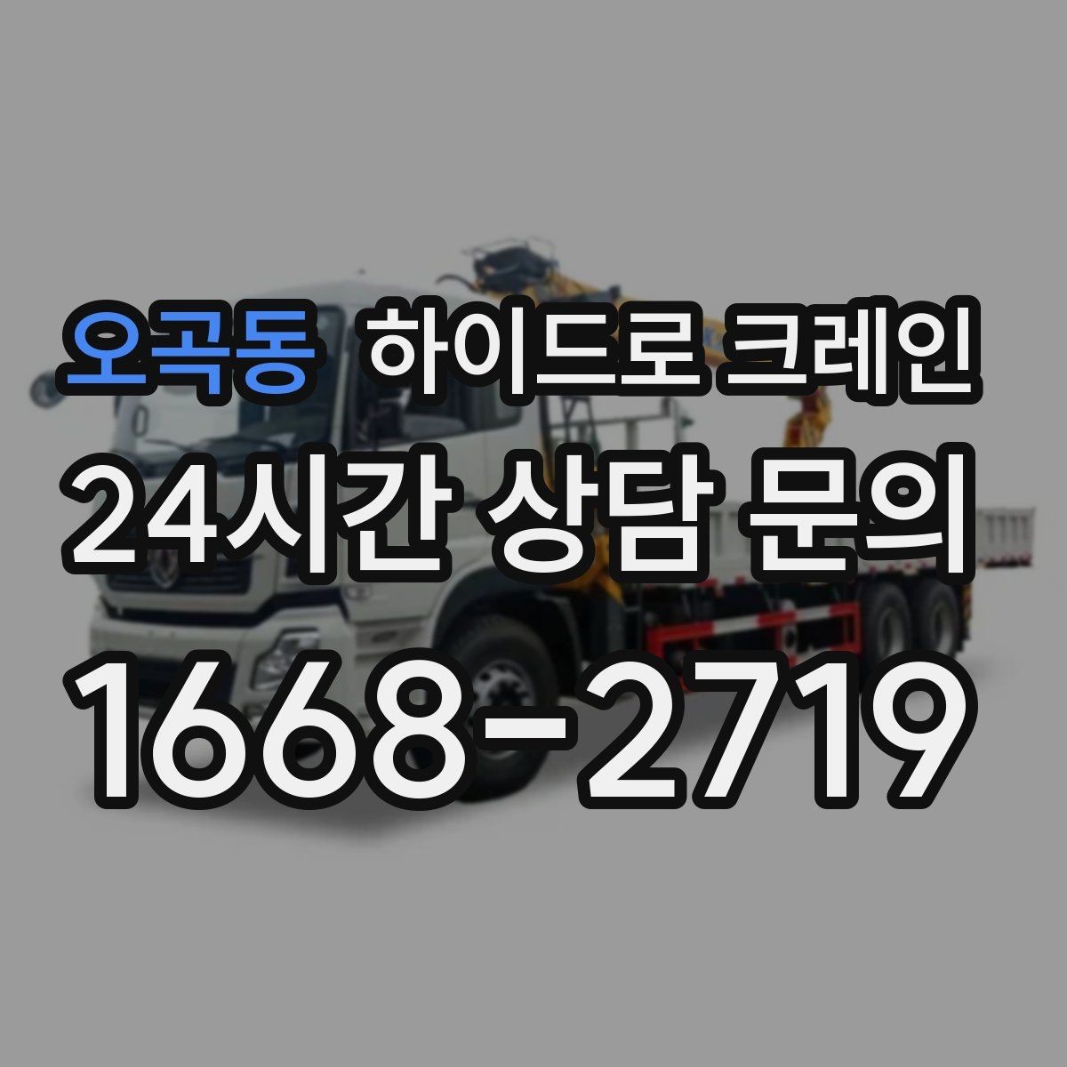 오곡동 하이드로 크레인 폐기물 적재물 철거 정리 작업에서 안전을 지키는 방법
