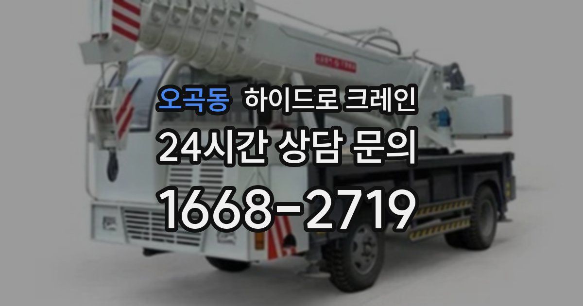 오곡동 하이드로 크레인