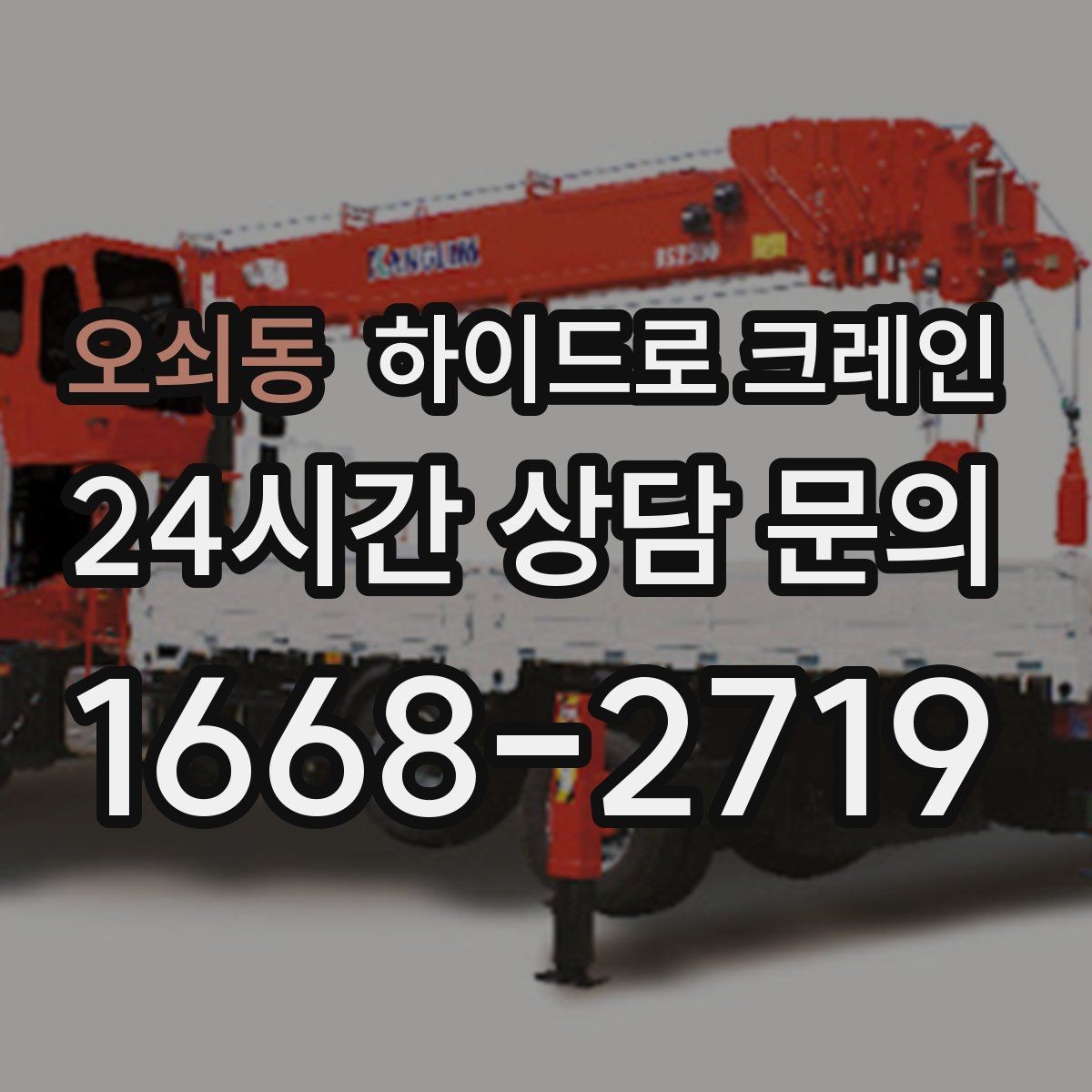 오쇠동 하이드로 크레인 골목 작업에 강한 이유를 정리