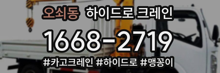 오쇠동 하이드로 크레인