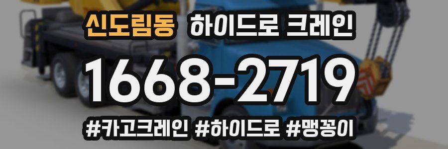 신도림동 하이드로 크레인