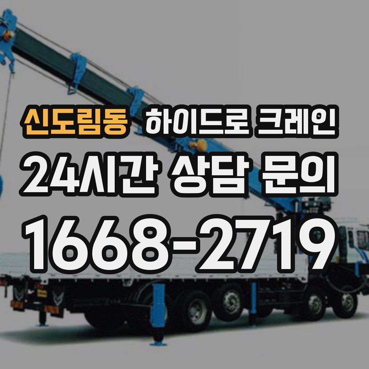 신도림동 하이드로 크레인