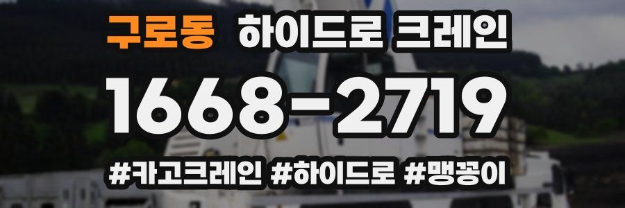 구로동 하이드로 크레인