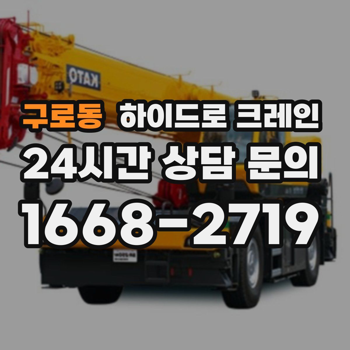 구로동 하이드로 크레인