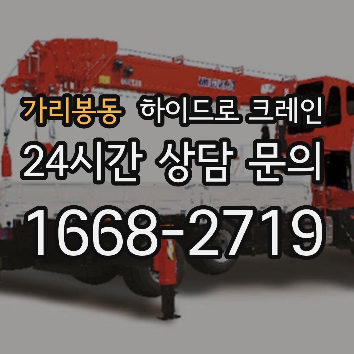 가리봉동 하이드로 크레인