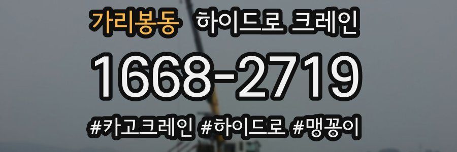 가리봉동 하이드로 크레인