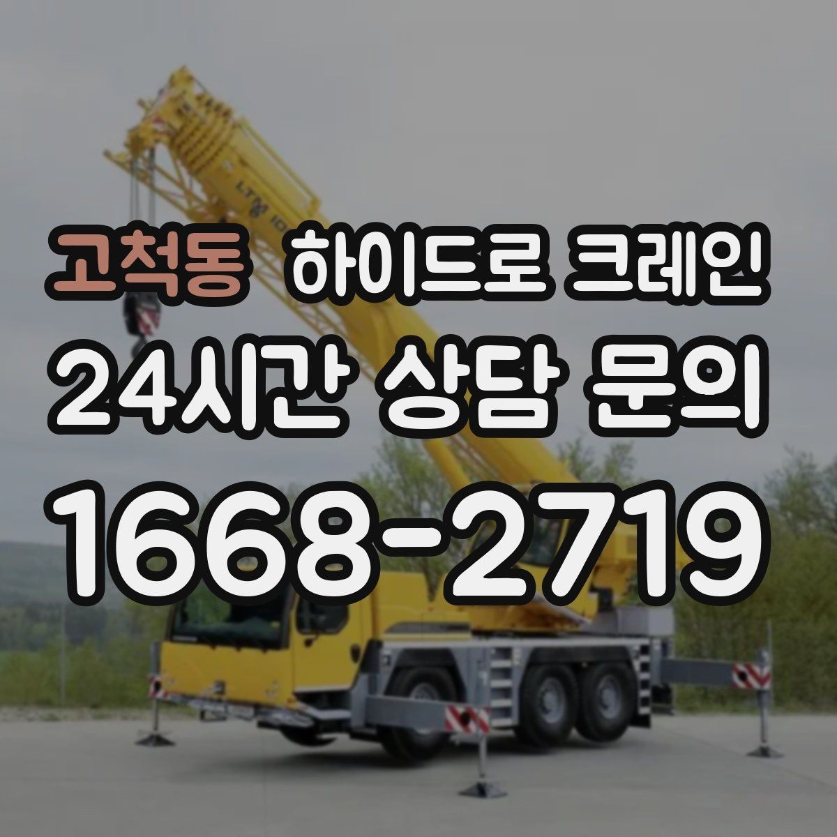 고척동 하이드로 크레인 새벽 작업 현장 당일 배차 요청 시 상담에 필요한 정보