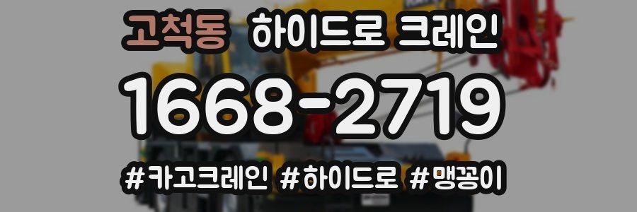 고척동 하이드로 크레인