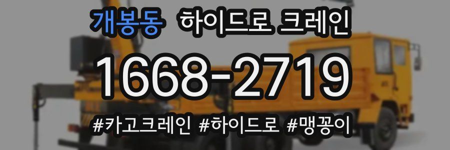 개봉동 하이드로 크레인