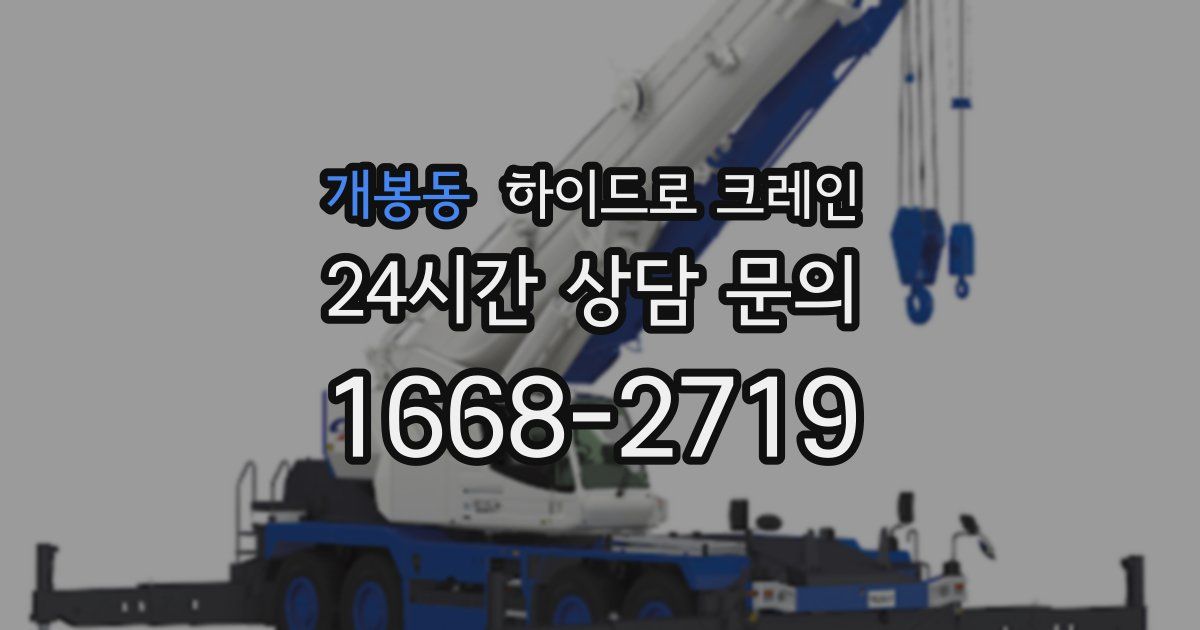개봉동 하이드로 크레인