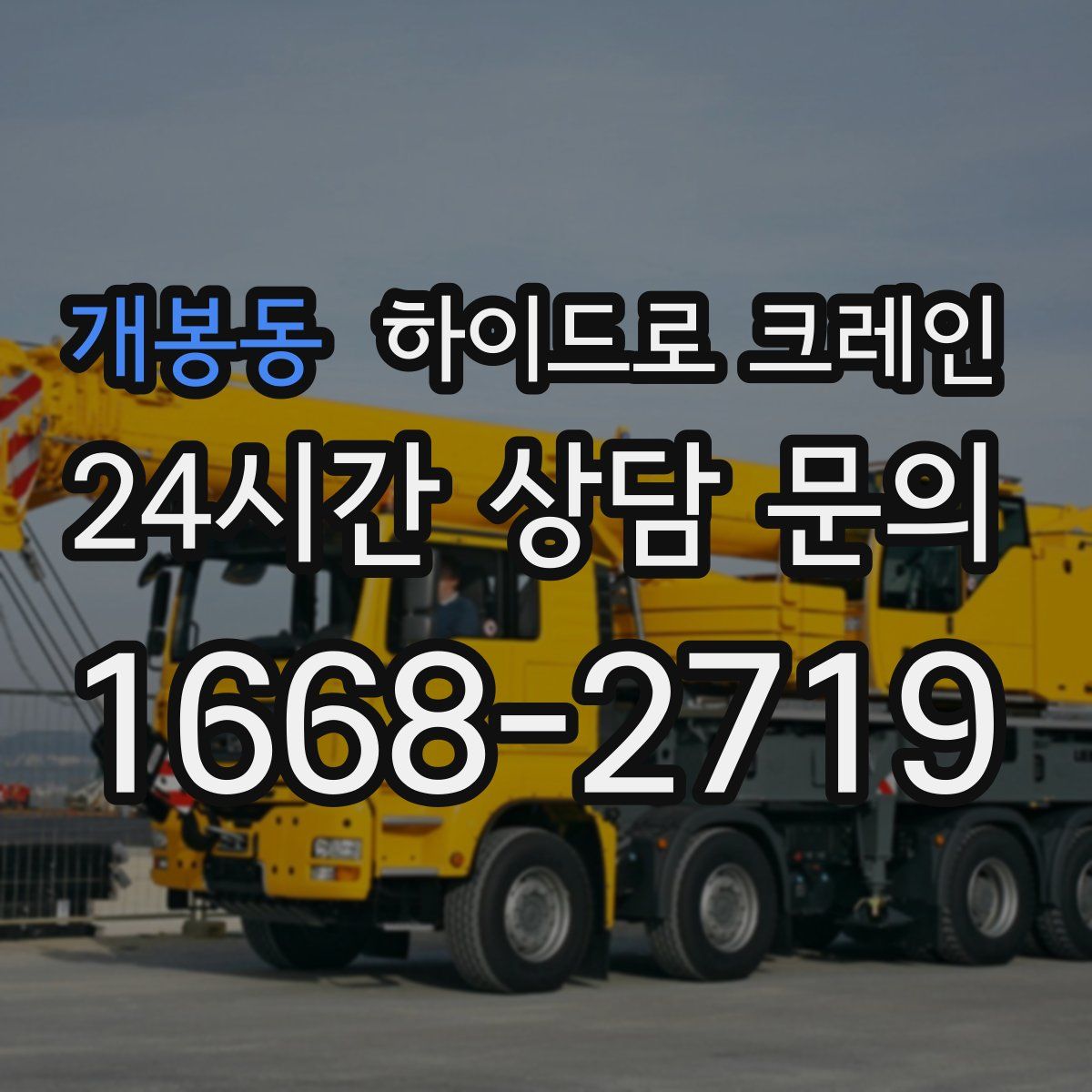 개봉동 하이드로 크레인