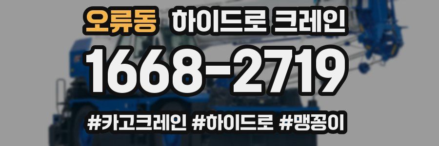 오류동 하이드로 크레인