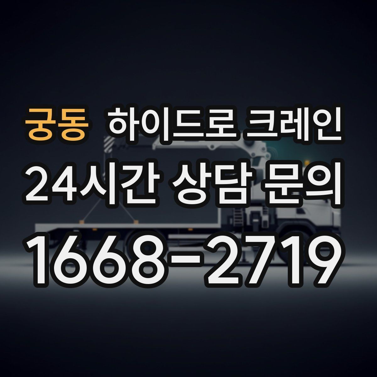 궁동 하이드로 크레인 공장 라인 증설 장비 반입 팁